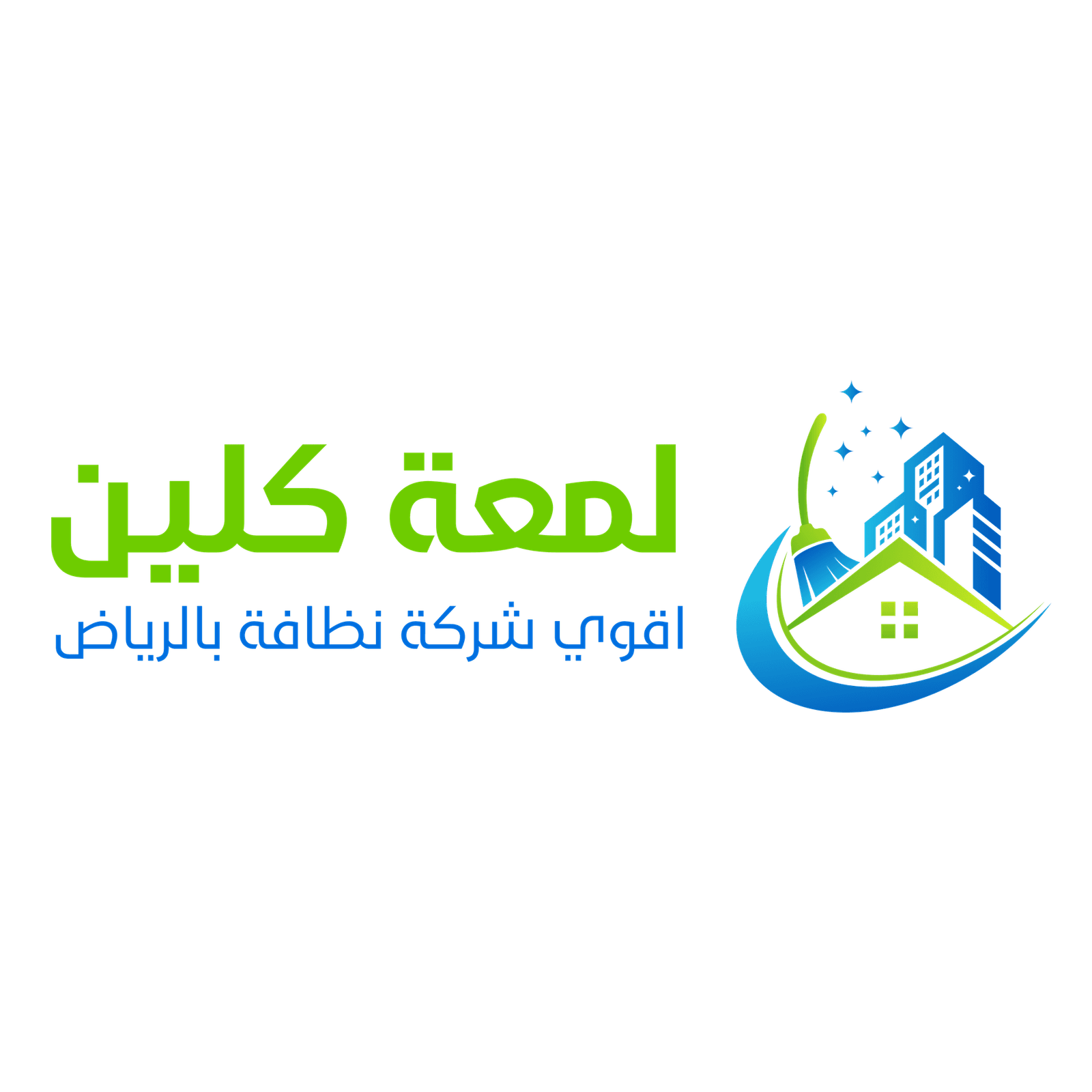 لمعة للنظافة - شركة تنظيف معتمدة بالرياض